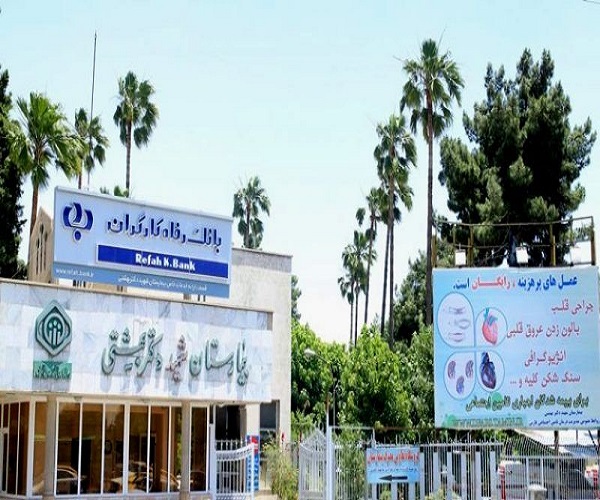 بیمارستان شهید بهشتی شیراز